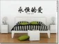 Preview: Wandtattoo mit chinesischem Zeichen für ewige Liebe