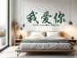 Preview: Wandtattoo mit Ich liebe dich als chinesische Zeichen