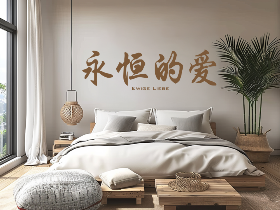 Preview: Wandtattoo Chinesisches Zeichen Ewige Liebe